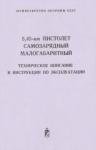 Министерство обороны СССР - 5,45-мм пистолет самозарядный малогабаритный