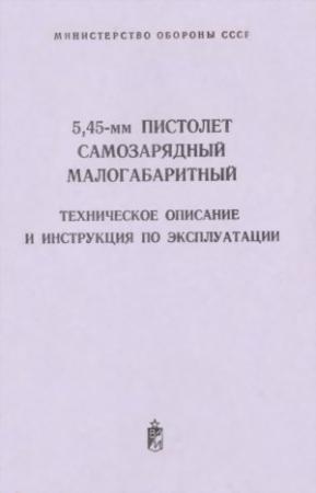 Обложка книги «5,45-мм пистолет самозарядный малогабаритный» — Министерство обороны СССР