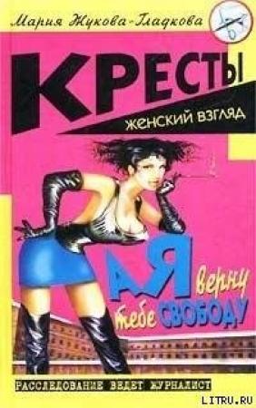 Обложка книги «А я верну тебе свободу» — Мария Жукова-Гладкова