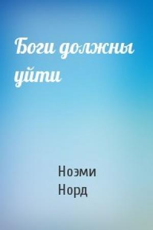 Обложка книги «Боги должны  уйти» — Ноэми Норд
