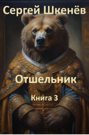 Обложка книги «Отшельник Книга 3» — Сергей Николаевич Шкенев