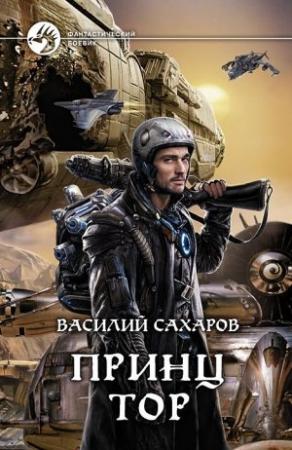 Обложка книги «Принц Тор» — Василий Сахаров