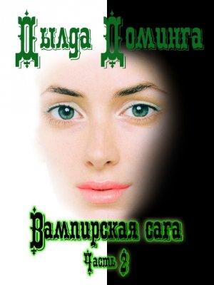 Обложка книги «Вампирская сага Часть 2» — Дылда Доминга