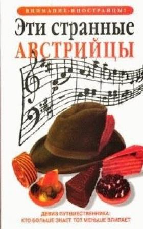 Обложка книги «Эти странные австрийцы» — Луи Джеймс