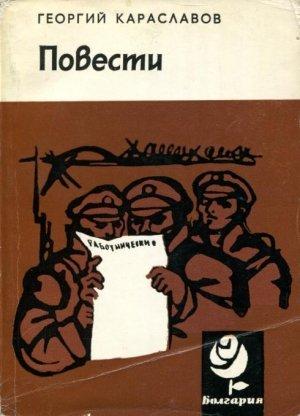 Обложка книги «Повести» — Георгий Караславов