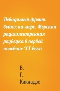 Невидимый фронт войны на море. Морская радиоэлектронная разведка в первой половине ХХ века