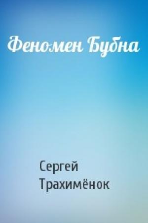 Обложка книги «Феномен Бубна» — Сергей Александрович Трахимёнок