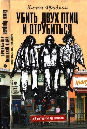 Обложка книги «Убить двух птиц и отрубиться» — Кинки Фридман