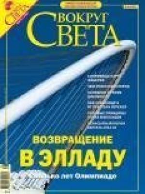 Обложка книги «Журнал «Вокруг Света» №8 за 2004 год (2767)» — Вокруг Света