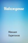 Михаил Харитонов - Наваждение