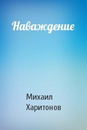 Обложка книги «Наваждение» — Михаил Харитонов
