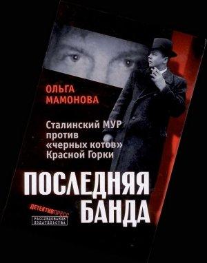 Обложка книги «Последняя банда: Сталинский МУР против «черных котов» Красной Горки» — Ольга Мамонова