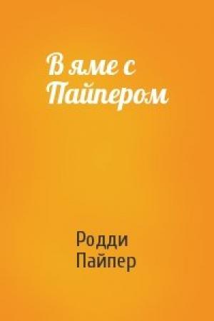Обложка книги «В яме с Пайпером» — Родди Пайпер
