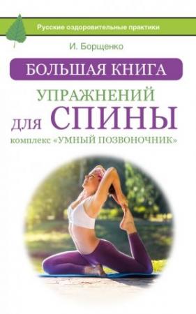 Обложка книги «Большая книга упражнений для спины: комплекс «Умный позвоночник»» — Игорь Борщенко