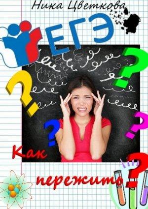 Обложка книги «Как пережить ЕГЭ?» — Ника Цветкова