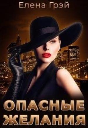 Обложка книги «Опасные Желания» — ЕлеNа Грэй