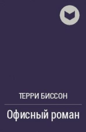 Обложка книги «Офисный роман» — Терри Биссон