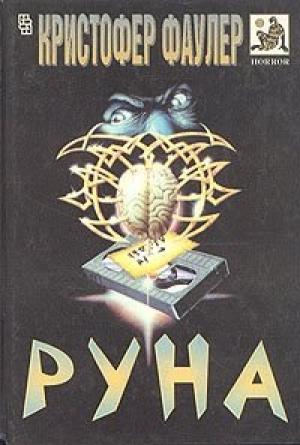 Обложка книги «Руна» — Кристофер Фаулер