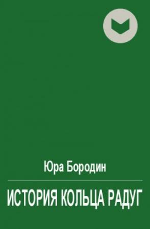 Обложка книги «История Кольца Радуг» — Юра Бородин