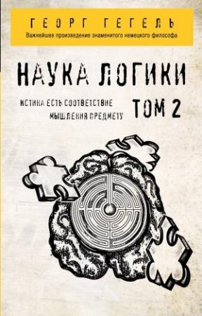 Обложка книги «Наука логики. Том 2» — Георг Гегель