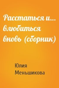 Расстаться и… влюбиться вновь (сборник)