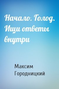 Начало. Голод. Ищи ответы внутри