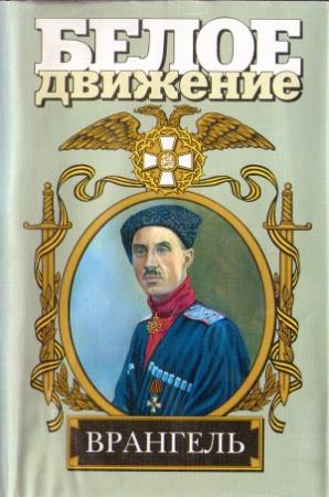 Обложка книги «Врангель. Последний главком» — Сергей Карпенко
