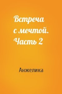 Встреча с мечтой. Часть 2
