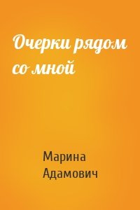 Очерки рядом со мной