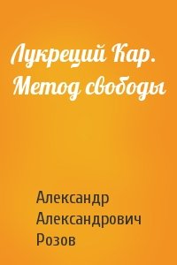 Александр Розов - Лукреций Кар. Метод свободы