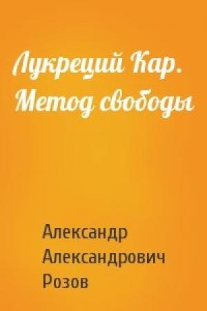 Обложка книги «Лукреций Кар. Метод свободы» — Александр Розов