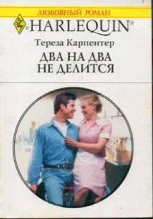 Обложка книги «Два на два не делится» — Тереза Карпентер
