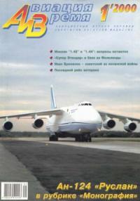 Журнал «Авиация и время» - Авиация и время 2000 01