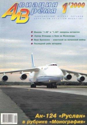 Обложка книги «Авиация и время 2000 01» — Журнал «Авиация и время»