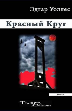 Обложка книги «Красный Круг» — Эдгар Уоллес