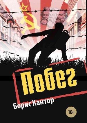 Обложка книги «Побег» — Борис Кантор