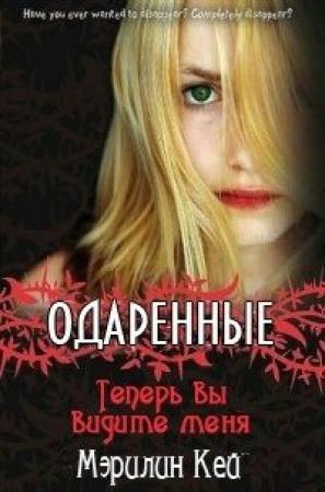 Обложка книги «Теперь вы видите меня» — Мэрилин Кей