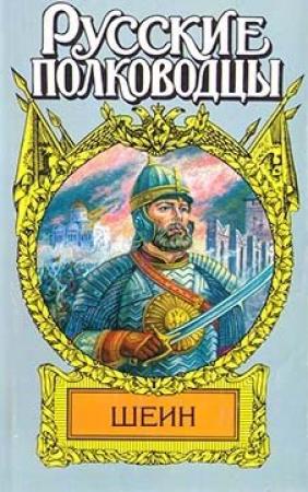 Обложка книги «Воевода Шеин» — Александр Антонов