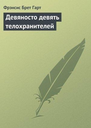 Обложка книги «Девяносто девять телохранителей» — Фрэнсис Гарт