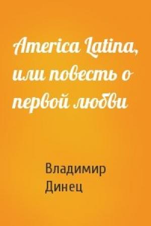 Обложка книги «America Latina, или повесть о первой любви» — Владимир Динец