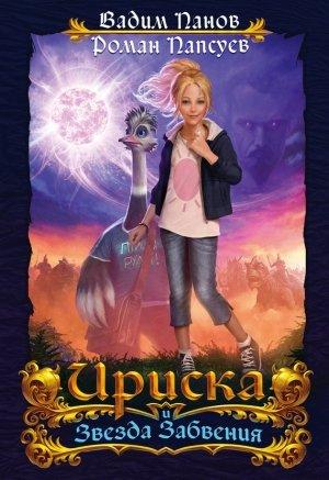 Обложка книги «Ириска и Звезда Забвения» — Вадим Панов, Роман Папсуев