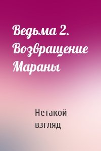 Ведьма 2. Возвращение Мараны