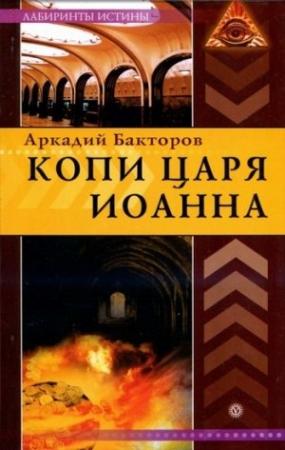Обложка книги «Копи царя Иоанна» — Аркадий Бакторов