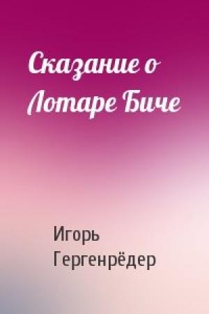 Обложка книги «Сказание о Лотаре Биче» — Игорь Гергенрёдер