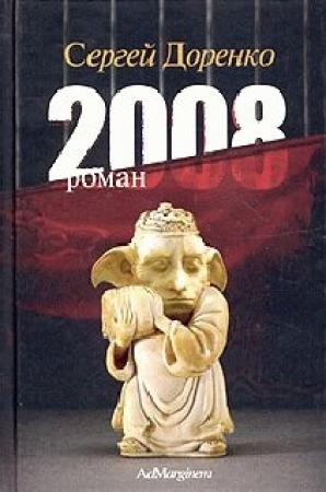 Обложка книги «2008» — Сергей Доренко