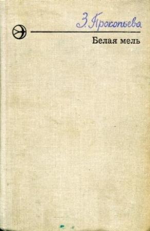 Обложка книги «Белая мель» — Зоя Прокопьева