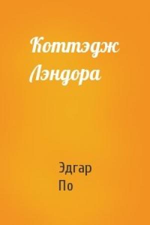 Обложка книги «Коттэдж Лэндора» — Эдгар По