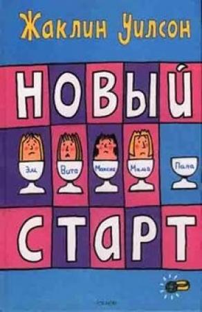 Обложка книги «Новый старт» — Жаклин Уилсон