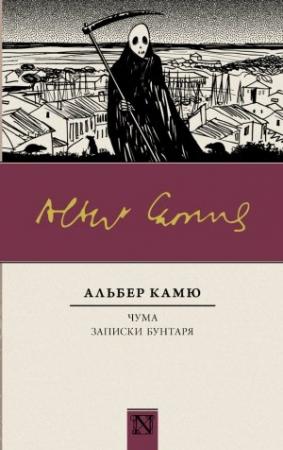 Обложка книги «Чума. Записки бунтаря (сборник)» — Альбер Камю
