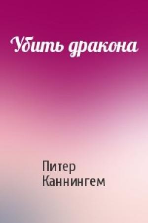 Обложка книги «Убить дракона» — Питер Каннингем